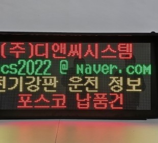 전기강판 운전 정보 전광판