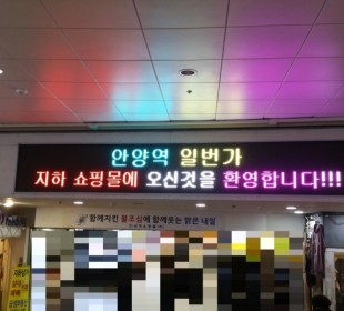 홍보용 풀칼라 전광판