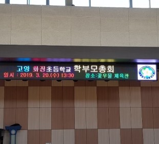 학교 강당 홍보 및 안내 전광판