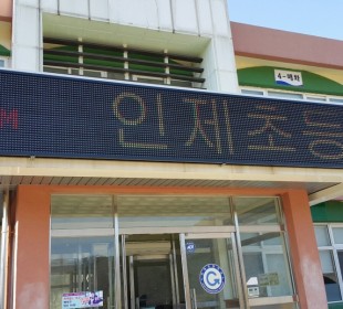 초등학교 홍보 전광판